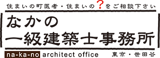 なかの一級建築士事務所